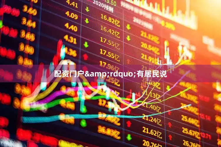 配资门户&rdquo;有居民说