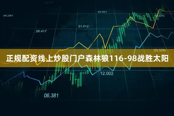 正规配资线上炒股门户森林狼116-98战胜太阳