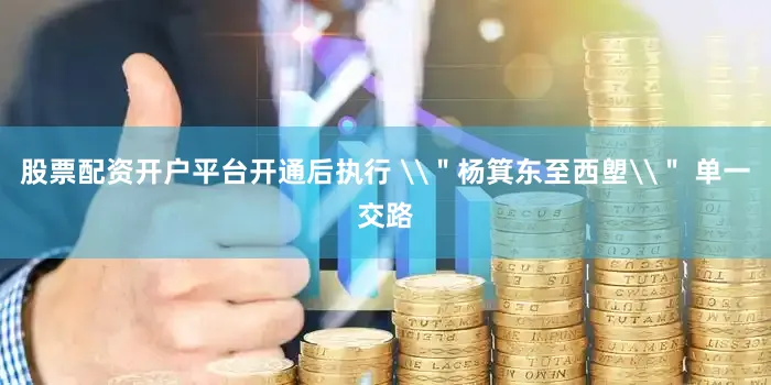 股票配资开户平台开通后执行 \＂杨箕东至西塱\＂ 单一交路