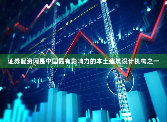 证券配资网是中国最有影响力的本土建筑设计机构之一