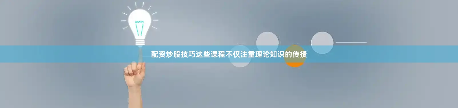 配资炒股技巧这些课程不仅注重理论知识的传授