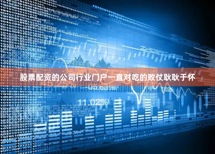 股票配资的公司行业门户一直对吃的败仗耿耿于怀