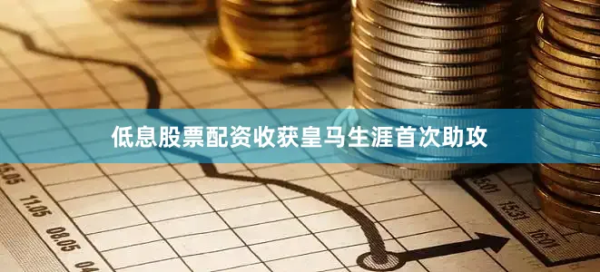 低息股票配资收获皇马生涯首次助攻