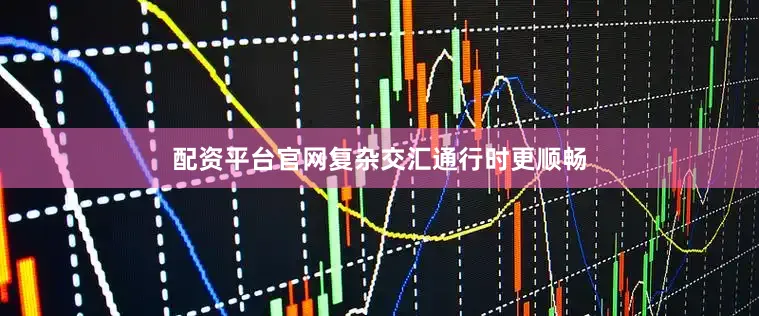 配资平台官网复杂交汇通行时更顺畅