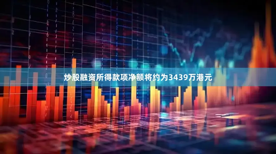 炒股融资　　所得款项净额将约为3439万港元