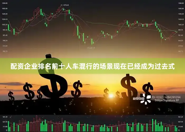 配资企业排名前十人车混行的场景现在已经成为过去式