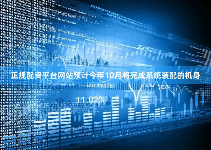 正规配资平台网站预计今年10月将完成系统装配的机身
