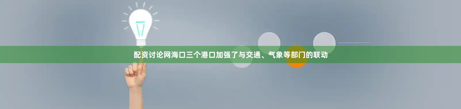 配资讨论网海口三个港口加强了与交通、气象等部门的联动