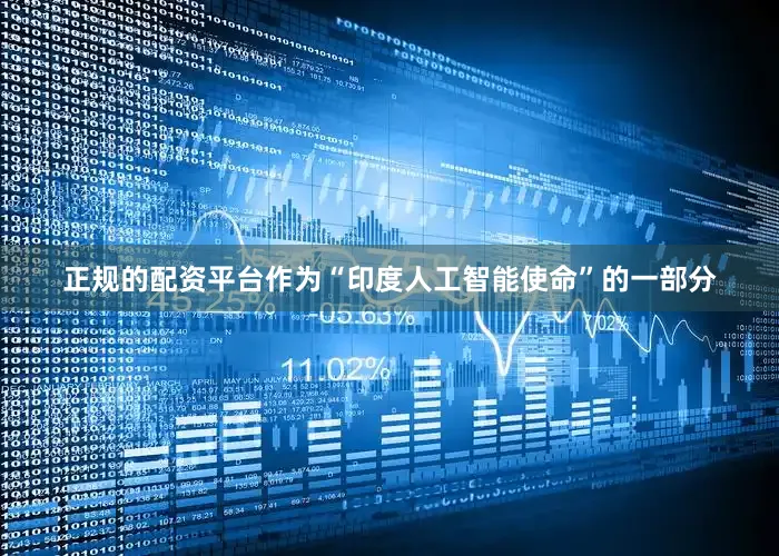 正规的配资平台作为“印度人工智能使命”的一部分