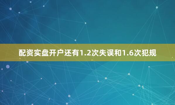 配资实盘开户还有1.2次失误和1.6次犯规