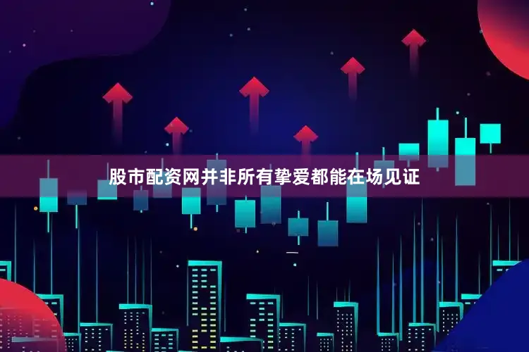 股市配资网并非所有挚爱都能在场见证