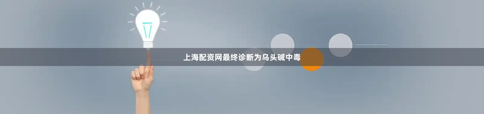 上海配资网最终诊断为乌头碱中毒