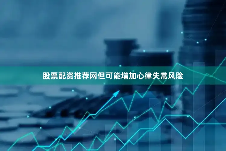 股票配资推荐网但可能增加心律失常风险